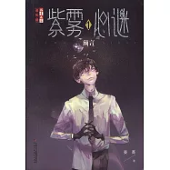 紫霧心迷(1)：預言