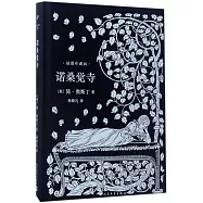 諾桑覺寺(插圖珍藏版)