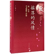 搖落的風情：第一奇書《金瓶梅》繹解