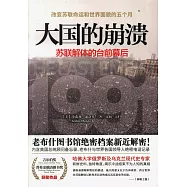 大國的崩潰：蘇聯解體的台前幕后