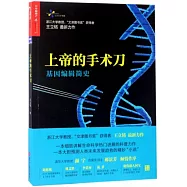 上帝的手術刀：基因編輯簡史