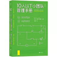 10人以下小團隊管理手冊