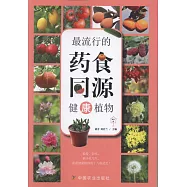 最流行的藥食同源健康植物