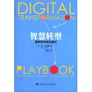 智慧轉型：重新思考商業模式