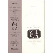 名士風流：二十世紀中國兩代西學名家群像(盜火者文叢)