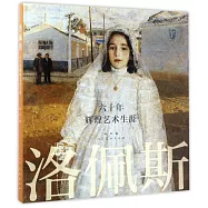 洛佩斯：六十年輝煌藝術生涯