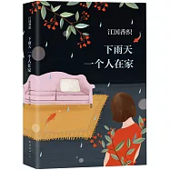 下雨天一個人在家