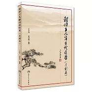 程評王九峰出診醫案(未刻本)