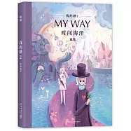 我的路(2)：時間海洋