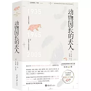 動物園長的夫人