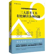 三大思考工具輕松解決各種問題