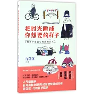 把時光畫成你想要的樣子