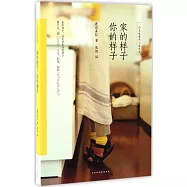 家的樣子，你的樣子