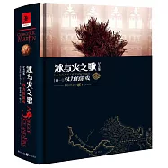 冰與火之歌：權力的游戲(卷一)(紀念版)