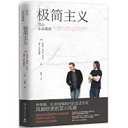 極簡主義：活出生命真意