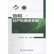 協和婦產科查房手冊