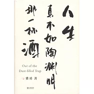 人生真不如陶淵明那一杯酒