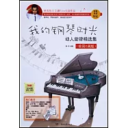 我的鋼琴時光·動人旋律精選集(極簡C調版)