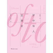 貝克特全集(03)：夢中佳人至庸女