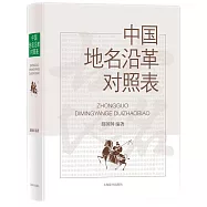 中國地名沿革對照表