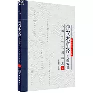 神農本草經藥物解讀--從形味性效到臨床(2)