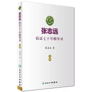 張志遠臨證七十年精華錄(上冊)