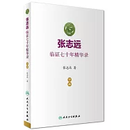 張志遠臨證七十年精華錄(下冊)