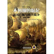 不列顛的崛起：英國巨艦與海上戰爭