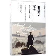 浪漫主義革命：締造現代世界的人文運動