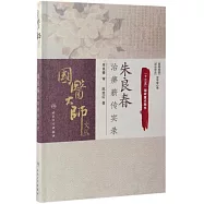 朱良春治痹薪傳實錄