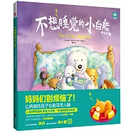 不想睡覺的小白熊