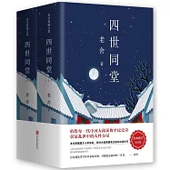 老舍典藏文集：四世同堂(上下)