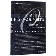 石油之眼：洞察中國與世界經濟新格局