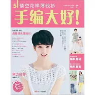 手編大好5：鏤空花樣薄線衫