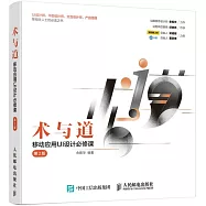 術與道：移動應用UI設計必修課(第2版)
