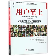 用戶至上：用戶研究方法與實踐(原書第2版)