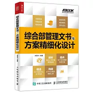 綜合部管理文書與方案精細化設計