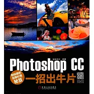 數碼攝影後期處理秘笈：Photoshop CC一招出牛片