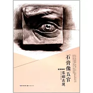 石膏像五官基礎表現