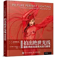 拍出絕世光線：攝影師的完美用光技巧解密