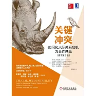 關鍵沖突：如何化人際關系危機為合作共贏(原書第2版)