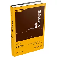 新馬克思主義導引