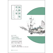 寂靜深處有人家