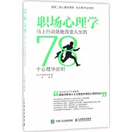 職場心理學：馬上行動就能改變人生的78個心理學法則