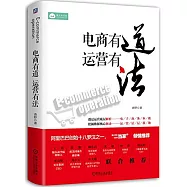 電商有道，運營有法