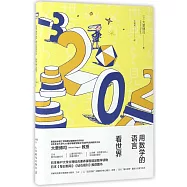 用數學的語言看世界