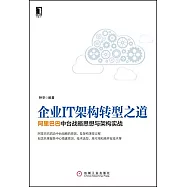 企業IT架構轉型之道：阿里巴巴中台戰略思想與架構實戰