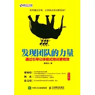 發現團隊的力量：通過引導體驗式培訓更有效