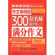 作文導師團300位名師眼中的滿分作文：四年級