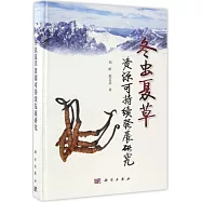 冬蟲夏草資源可持續發展研究